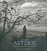Οδοιπορία στο φως και τη σκιά της Ελλάδας, , , Μουσείο Φωτογραφίας Θεσσαλονίκης, 2005