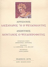 Αλέξανδρος ή Ο ψευδομάντης. Μοντανός ο ψευδοπροφήτης, , Λουκιανός ο Σαμοσατεύς, Άγρα, 2005