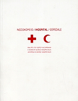 2005, Κοσκινά, Κατερίνα (Koskina, Katerina), Νοσοκομείο, Ένα έργο του Γιώργου Χατζημιχάλη, Συλλογικό έργο, Άγρα