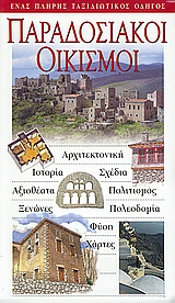 2003, Χρήστου, Βασίλης (Christou, Vasilis ?), Παραδοσιακοί οικισμοί, Αρχιτεκτονική· ιστορία· σχέδια· αξιοθέατα· πολιτισμός· ξενώνες· πολεοδομία· φύση· χάρτες: Ένας πλήρης ταξιδιωτικός οδηγός, Συλλογικό έργο, Explorer