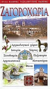 2003, Χρήστου, Βασίλης (Christou, Vasilis ?), Ζαγοροχώρια, Αρχαιολογικοί χώροι· ιστορία· χάρτες· ξενοδοχεία· πεζοπορία· αρχιτεκτονική· μοναστήρια· φύση: Ένας πλήρης ταξιδιωτικός οδηγός, Μηνακάκης, Βασίλης, Explorer