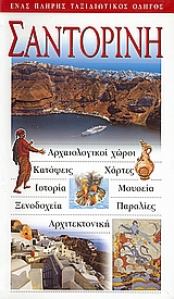 2003, Ρόκκου, Λίνα (Rokkou, Lina ?), Σαντορίνη, Αρχαιολογικοί χώροι· κατόψεις· χάρτες· ιστορία· μουσεία· ξενοδοχεία· παραλίες· αρχιτεκτονική: Ένας πλήρης ταξιδιωτικός οδηγός, Συλλογικό έργο, Explorer