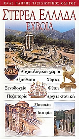 Στερεά Ελλάδα, Εύβοια, Αρχαιολογικοί χώροι· αξιοθέατα· χάρτες· ξενοδοχεία· φύση· πεζοπορία· αρχιτεκτονική· μουσεία· ιστορία: Ένας πλήρης ταξιδιωτικός οδηγός, Συλλογικό έργο, Explorer, 2003