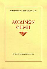 Αοιδίμων φήμη, , Δεσποτόπουλος, Κωνσταντίνος Ι., Τυπωθήτω, 2005