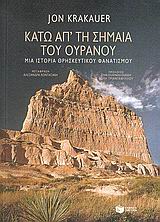 Κάτω απ' τη σημαία του ουρανού, Μια ιστορία θρησκευτικού φανατισμού, Krakauer, John, Εκδόσεις Πατάκη, 2005