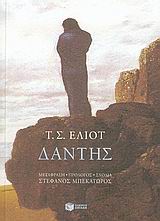 Δάντης, Θεία Κωμωδία και Νέα Ζωή, Eliot, Thomas Stearns, 1888-1965, Εκδόσεις Πατάκη, 2005