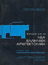 Δοκίμια για τη νέα ελληνική αρχιτεκτονική