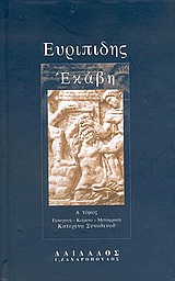 Εκάβη, , Ευριπίδης, 480-406 π.Χ., Δαίδαλος Ι. Ζαχαρόπουλος, 2005