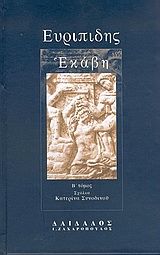 Εκάβη, , Ευριπίδης, 480-406 π.Χ., Δαίδαλος Ι. Ζαχαρόπουλος, 2005