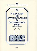 1991, Μανεσιώτης, Βασίλης Γ. (Manesiotis, Vasilis G. ?), Η εναρμόνιση της φορολογίας καυσίμων και οινοπνευματωδών ποτών, , Μανεσιώτης, Βασίλης Γ., Ίδρυμα Οικονομικών και Βιομηχανικών Ερευνών (ΙΟΒΕ)