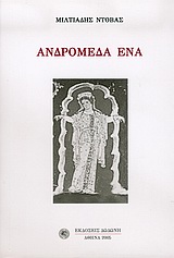 Ανδρομέδα ένα, , Ντόβας, Μιλτιάδης, Δωδώνη, 2005