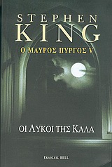 2005, Stephen  King (), Ο μαύρος πύργος V, Οι λύκοι της Κάλα, King, Stephen, 1947-, Bell / Χαρλένικ Ελλάς