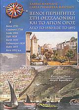 Ξένοι περιηγητές στη Θεσσαλονίκη και το Αγιον Όρος από το 1550 έως το 1892