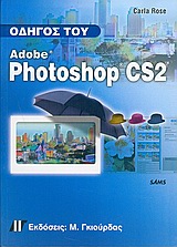 Οδηγός του Adobe Photoshop CS2