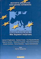 Ευρωπαϊκό Σύνταγμα, Μια δημόσια συζήτηση: Πρακτικά ημερίδας, Αθήνα 16 Ιανουαρίου 2003, Βαρβιτσιώτης, Ιωάννης Μ., Εκδόσεις Ι. Σιδέρης, 2003