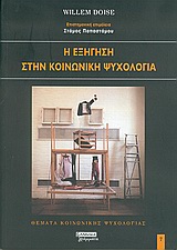 2005, Λυμπεροπούλου, Άννα (Lymperopoulou, Anna ?), Η εξήγηση στην κοινωνική ψυχολογία, , Doise, Willem, Ελληνικά Γράμματα