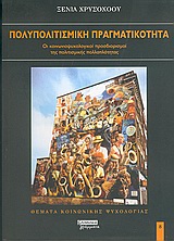Πολυπολιτισμική πραγματικότητα, Οι κοινωνιοψυχολογικοί προσδιορισμοί της πολιτισμικής πολλαπλότητας, Χρυσοχόου, Ξένια, Ελληνικά Γράμματα, 2005