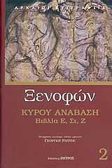 Κύρου Ανάβαση, Βιβλία Ε', Στ', Ζ', Ξενοφών ο Αθηναίος, Ζήτρος, 2005
