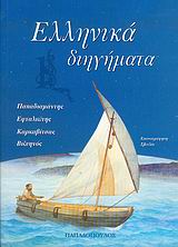 Ελληνικά διηγήματα, , Παπαδιαμάντης, Αλέξανδρος, 1851-1911, Εκδόσεις Παπαδόπουλος, 2005