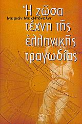 Η ζώσα τέχνη της ελληνικής τραγωδίας, , McDonald, Marianne, Αιθήρ, 2005