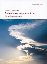 Ο καιρός και τα μυστικά του, Μια εκλαϊκευμένη ερμηνεία, Μελανίτης, Γιώργος Ι., Βιβλιοπωλείον της Εστίας, 2005