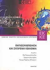 Παγκοσμιοποίηση και σύγχρονη κοινωνία, , Συλλογικό έργο, Εθνικό Κέντρο Κοινωνικών Ερευνών, 2003