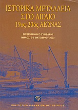 Ιστορικά μεταλλεία στο Αιγαίο, 19ος - 20ός αιώνας: Επιστημονικό συνέδριο: Μήλος, 3-5 Οκτωβρίου 2003, Συλλογικό έργο, Πολιτιστικό Ίδρυμα Ομίλου Πειραιώς, 2005