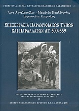 2004, Καπλάνογλου, Μαριάνθη (Kaplanoglou, Marianthi), Επεξεργασία παραμυθιακών τύπων και παραλλαγών ΑΤ 500-559, , Αγγελοπούλου, Άννα, Εθνικό Ίδρυμα Ερευνών (Ε.Ι.Ε.). Ινστιτούτο Νεοελληνικών Ερευνών