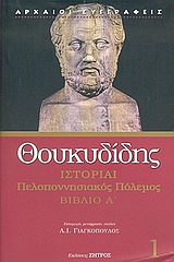 2005, Θουκυδίδης, π.460-π.397 π.Χ. (Thucydides), Ιστορίαι, Πελοποννησιακός πόλεμος, Θουκυδίδης ο Αθηναίος, Ζήτρος