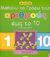 2005, Βουδούρη, Ελένη (), Μαθαίνω να γράφω τους αριθμούς έως το 10, , , Άγκυρα