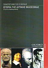 Ιστορία της δυτικής φιλοσοφίας, , Συλλογικό έργο, Νεφέλη, 2005