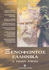 Ξενοφώντος Ελληνικά Α Ενιαίου Λυκείου