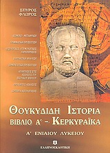 Θουκυδίδη Ιστορία Κερκυραϊκά (Βιβλίο Α) Α Λυκείου