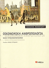 2007, Narotzky, Susana (Narotzky, Susana), Οικονομική ανθρωπολογία, Νέοι προσανατολισμοί, Narotzky, Susana, Σαββάλας