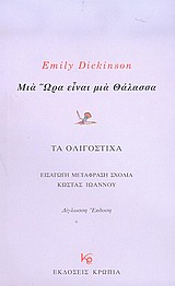 2005, Ιωάννου, Κώστας (Ioannou, Kostas), Μια ώρα είναι μια θάλασσα, Τα ολιγόστιχα, Dickinson, Emily, 1830-1886, Κρωπία