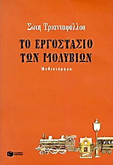 Το εργοστάσιο των μολυβιών, Μυθιστόρημα, Τριανταφύλλου, Σώτη, 1957-, Εκδόσεις Πατάκη, 2005