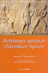 Ανθολογία αρχαίων ελληνικών ύμνων, , Συλλογικό έργο, Ζήτρος, 2005