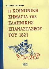 Η κοινωνική σημασία της ελληνικής επαναστάσεως του 1821, , Κορδάτος, Γιάννης, Μάτι, 2005
