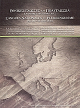 Εθνικές γλώσσες και πολυγλωσσία: Ελληνικές πρωτοβουλίες, , Συλλογικό έργο, Κέντρο Ελληνικής Γλώσσας, 2005