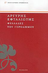 Φυλλάδες του Γεροδήμου, , Εφταλιώτης, Αργύρης, 1849-1923, Πελεκάνος, 2005
