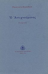 Ο αντιχνούμενος, , Κουσαθανάς, Παναγιώτης, Εκδόσεις των Φίλων, 1994
