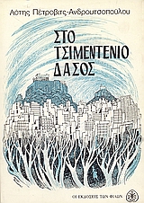 Στο τσιμεντένιο δάσος, Μυθιστόρημα για νέους, Πέτροβιτς - Ανδρουτσοπούλου, Λότη, Εκδόσεις των Φίλων, 1981