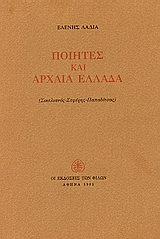 Ποιητές και αρχαία Ελλάδα, Σικελιανός, Σεφέρης, Παπαδίτσας, Λαδιά, Ελένη, Εκδόσεις των Φίλων, 1983