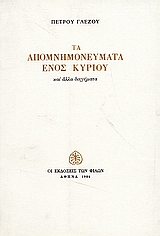 Τα απομνημονεύματα ενός κυρίου, Και άλλα διηγήματα, Γλέζος, Πέτρος, Εκδόσεις των Φίλων, 1986