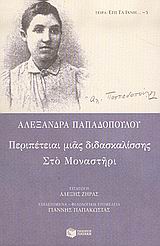 2005, Παπαδοπούλου, Αλεξάνδρα, 1867-1906 (Papadopoulou, Alexandra), Περιπέτειαι μιας διδασκαλίσσης. Στο μοναστήρι, , Παπαδοπούλου, Αλεξάνδρα, 1867-1906, Εκδόσεις Πατάκη