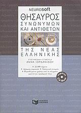 Θησαυρός συνωνύμων και αντιθέτων της νέας ελληνικής, , , Εκδόσεις Πατάκη, 2005