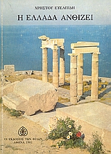 Η Ελλάδα ανθίζει, Φανταστικό ταξίδι μέσα απ' τους αιώνες, Ευελπίδης, Χρήστος, Εκδόσεις των Φίλων, 1981
