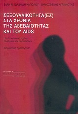 2005, Ιωαννίδη - Καπόλου, Έλλη Ν. (Ioannidi - Kapolou, Elli N. ?), Σεξουαλικότητα (-ες) στα χρόνια της αβεβαιότητας και του AIDS, Η νέα ερωτική σχέση Ελλήνων και Ευρωπαίων: Συγκριτική προσέγγιση, Ιωαννίδη - Καπόλου, Έλλη Ν., Πολύτροπον