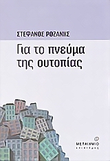 Για το πνεύμα της ουτοπίας, , Ροζάνης, Στέφανος, Μεταίχμιο, 2004