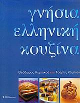 Γνήσια ελληνική κουζίνα